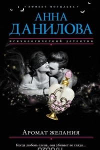 Аромат желания