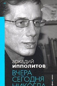 Вчера, сегодня, никогда