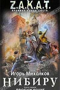 Нибиру. Книга 1. Пробуждение