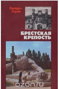 Брестская крепость