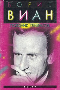 Книга Полдник генералов: пьесы, новеллы