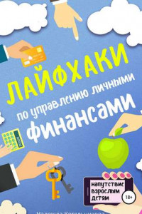 Книга Лайфхаки по управлению личными финансами