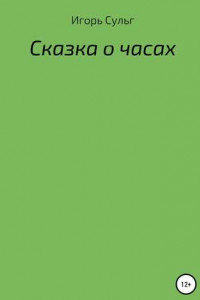 Сказка о часах