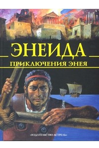 Книга Энеида. Приключения Энея