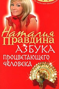 Книга Азбука процветающего человека