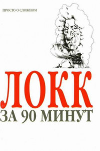 Книга Локк за 90 минут