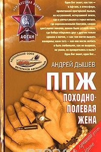 Книга ППЖ. Походно-полевая жена