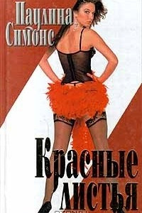 Красные листья