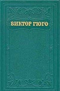 Книга Виктор Гюго. Собрание сочинений в пятнадцати томах. Том 1