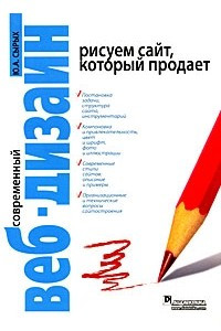 Книга Современный веб-дизайн. Рисуем сайт, который продает