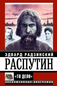 Книга Распутин. "То дело"