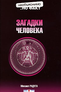 Книга Загадки человека