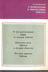 Книга О мифологии и философии Библии