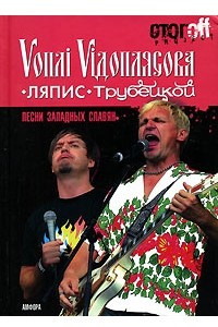 Книга Песни западных славян. Vоплi Viдоплясова. Ляпис Трубецкой