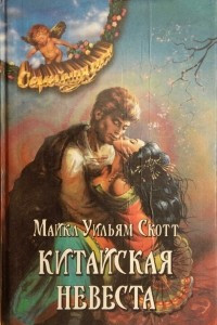 Китайская невеста