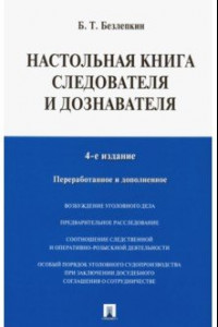 Книга Настольная книга следователя и дознавателя