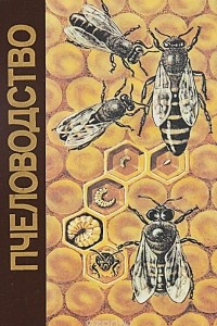 Книга Пчеловодство