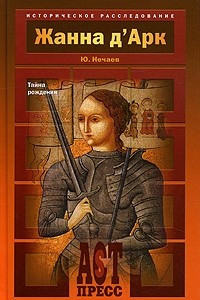 Книга Жанна д' Арк. Тайна рождения