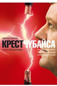 Крест Чубайса