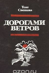 Книга Дорогами ветров