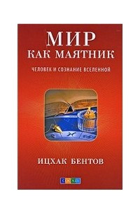 Книга Мир как маятник. Человек и сознание Вселенной