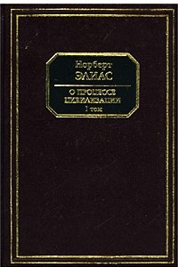 Книга О процессе цивилизации. Социогенетические и психогенетические исследования. Том I. Изменения в поведении высшего слоя мирян в странах Запада