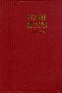 Книга Русские мемуары. 1800 - 1825