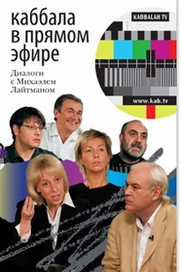 Книга Каббала в прямом эфире