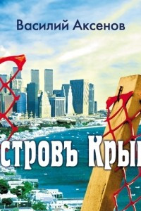 Книга Остров Крым