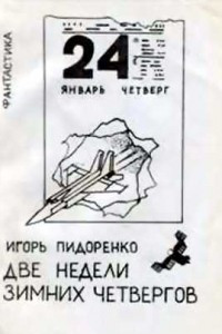 Книга Две недели зимних четвергов
