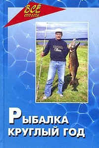 Книга Рыбалка круглый год