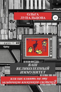 Книга Ваш великолепный иммунитет, или Как влиять на эту загадочную иммунную систему?