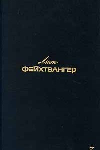 Книга Лион Фейхтвангер. Собрание сочинений в шести томах. Том 3