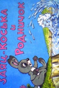 Книга Заяц Коська и Родничок