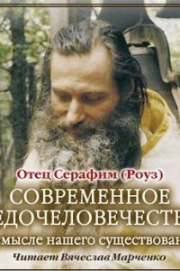 Книга Современное недочеловечество