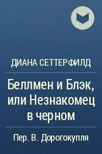 Книга Беллмен и Блэк, или Незнакомец в черном