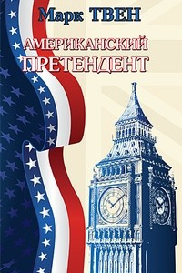 Книга Американский претендент