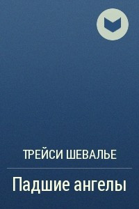 Книга Падшие ангелы