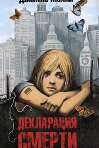 Книга Декларация смерти