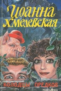 Книга Колодцы предков