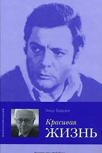 Книга Красивая жизнь