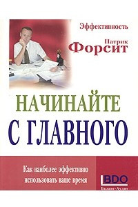 Книга Начинайте с главного. Как наиболее эффективно использовать ваше время