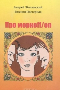 Книга Про моркoff/on