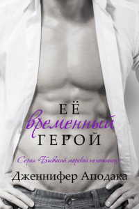 Ее временный герой