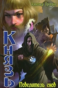 Книга Повелитель снов