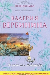 Книга В поисках Леонардо