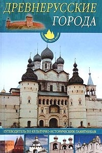 Книга Древнерусские города. Путеводитель по культурно-историческим памятникам
