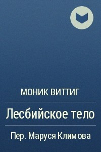 Книга Лесбийское тело