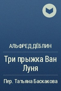Книга Три прыжка Ван Луня