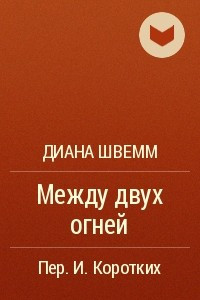 Книга Между двух огней